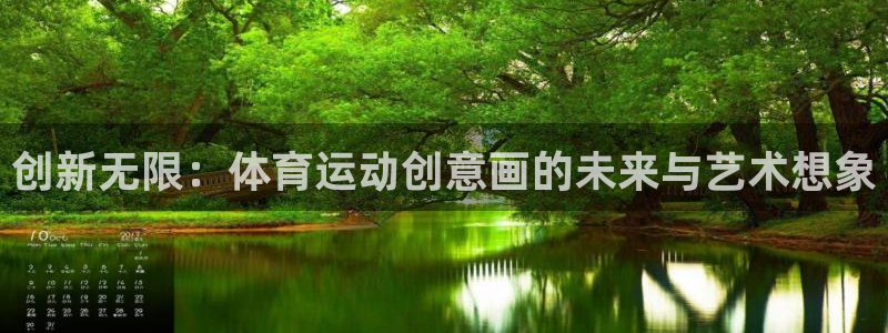 创新无限：体育运动创意画的未来与艺术想象