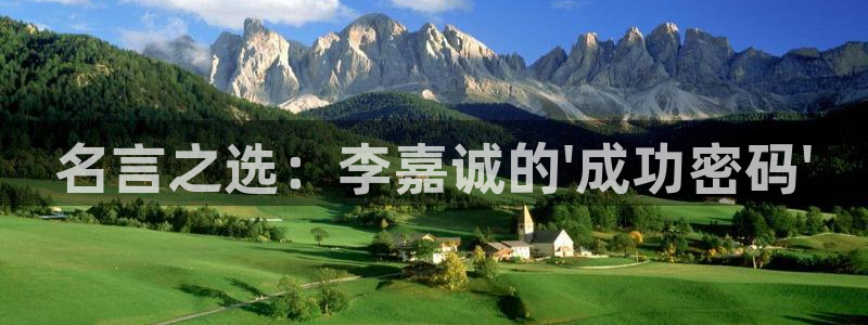 名言之选：李嘉诚的\'成功密码\'