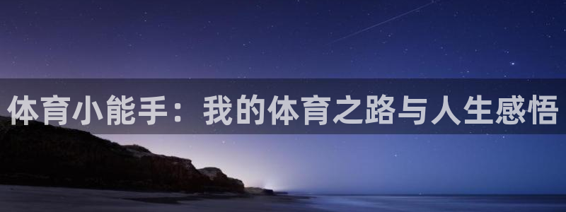体育小能手：我的体育之路与人生感悟