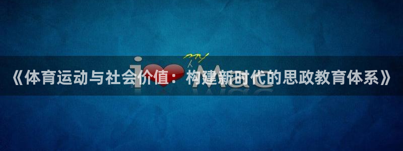 《体育运动与社会价值：构建新时代的思政教育体系》