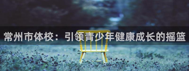 常州市体校：引领青少年健康成长的摇篮