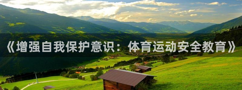 《增强自我保护意识：体育运动安全教育》